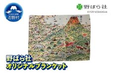 野ばら社　オリジナルプリントブランケット　※ラッピングなし