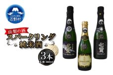 山梨の酒　スパークリングのみ比べセット