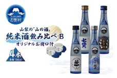 山梨の「山の酒」純米酒飲み比べ4本セットB
