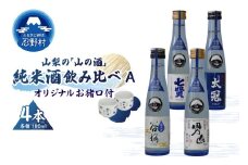 山梨の「山の酒」純米酒飲み比べ4本セットA