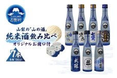 山梨の「山の酒」純米酒飲み比べ7本セット