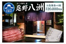 忍野八洲　お食事券【20,000円分】
