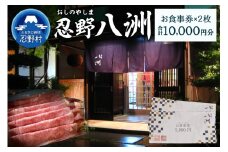 忍野八洲　お食事券【10,000円分】