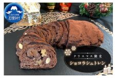 ★2025年先行予約★ ショコラシュトレン