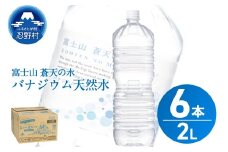 【2026年1月末までに配送】ラベルレス　富士山蒼天の水 2L×6本（1ケース）※離島不可 天然水 ミネラルウォーター 水 ペットボトル 2000ml バナジウム天然水 飲料水 軟水 鉱水 国産 シリカ ミネラル 美容 備蓄 防災 長期保存 富士山 山梨県 忍野村
