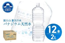 【2025年11月末までに配送】ラベルレス　富士山蒼天の水 2L×12本（2ケース）※離島不可 天然水 ミネラルウォーター 水 ペットボトル 2000ml バナジウム天然水 飲料水 軟水 鉱水 国産 シリカ ミネラル 美容 備蓄 防災 長期保存 富士山 山梨県 忍野村