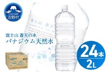【2026年3月末までに配送】ラベルレス　富士山蒼天の水 2L×24本（4ケース）※離島不可 天然水 ミネラルウォーター 水 ペットボトル 2000ml バナジウム天然水 飲料水 軟水 鉱水 国産 シリカ ミネラル 美容 備蓄 防災 長期保存 富士山 山梨県 忍野村