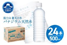 【2025年11月末までに配送】富士山蒼天の水【ラベルレス】500ml×24本（1ケース）※離島不可 天然水 ミネラルウォーター 水 ペットボトル 500ml バナジウム天然水 飲料水 軟水 鉱水 国産 シリカ ミネラル 美容 備蓄 防災 長期保存 富士山 山梨県 忍野村
