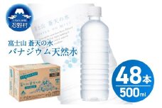 【2026年1月末までに配送】ラベルレス　富士山蒼天の水 500ｍl×48本（2ケース）※沖縄県、離島不可 天然水 ミネラルウォーター 水 ペットボトル 500ml バナジウム天然水 飲料水 軟水 鉱水 国産 シリカ ミネラル 美容 備蓄 防災 長期保存 富士山 山梨県 忍野村
