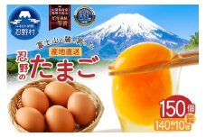 【10月配送分】富士山の麓で育った産地直送 ”忍野の卵”※卵140個+割れ保証10個　計150個