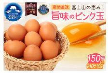 【10月配送分】うま味のピンク玉140個＋割れ保証10個（計150個）