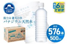 ★レビューキャンペーン対象★【年6回・隔月配送】富士山蒼天の水 500ml×96本（4ケース）ラベルレス 天然水 ミネラルウォーター 水 ペットボトル 500ml バナジウム天然水 飲料水 軟水 鉱水 国産 シリカ ミネラル 美容 備蓄 防災 長期保存 富士山 山梨県 忍野村※沖縄県、離島不可