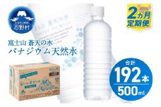 ★レビューキャンペーン対象★【2ヶ月定期便】富士山蒼天の水 500ml×96本（4ケース）ラベルレス 天然水 ミネラルウォーター 水 ペットボトル 500ml バナジウム天然水 飲料水 軟水 鉱水 国産 シリカ ミネラル 美容 備蓄 防災 長期保存 富士山 山梨県 忍野村※沖縄県、離島不可