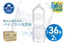 ★レビューキャンペーン対象★【年6回・隔月配送】富士山蒼天の水 2L×6本（1ケース）ラベルレス　