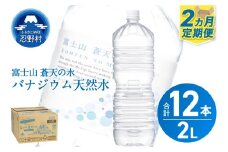 《2ヵ月定期便》富士山蒼天の水 2L×6本（1ケース）ラベルレス