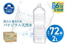 ★レビューキャンペーン対象★【年6回・隔月配送】富士山蒼天の水 2L×12本（2ケース）ラベルレス　
