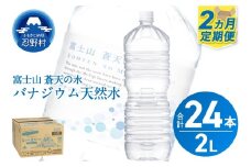 《2ヵ月定期便》富士山蒼天の水 2L×12本（2ケース）ラベルレス