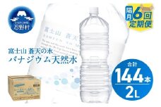 ★レビューキャンペーン対象★【年6回・隔月配送】富士山蒼天の水 2L×24本（4ケース）ラベルレス　