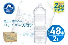 ★レビューキャンペーン対象★《2ヵ月定期便》富士山蒼天の水 2L×24本（4ケース）ラベルレス　