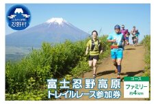 富士忍野高原トレイルレース（ファミリー）参加券