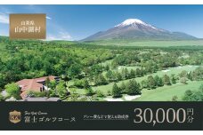 富士ゴルフコース・プレー助成券