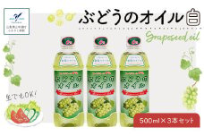 YA002 ぶどうのオイル（白）３本セット  ☆Grape Seed Oil☆