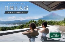 温泉入浴と　お食事・休憩プラン（2名様）土日限定プラン