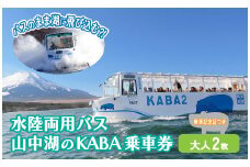 ＜水陸両用 KABAバス＞陸と湖上から大自然を五感で体感！一度は乗ってみたい水陸両用バス ペア乗車券（乗車記念証つき）　YH001