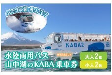 ＜水陸両用KABAバス＞ 陸と湖から大自然を五感で体感！一度は乗ってみたい水陸両用バス 乗車券（大人2枚 子供2枚）　YH002