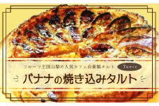 【Tartecafe】バナナの焼きこみタルト 7号サイズ ふるさと納税 タルト バナナ バナナタルト スイーツ デザート 山梨県 山中湖村 送料無料 YF003