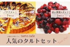 【Tartecafe】人気のタルトセット 赤い果実・バナナタルト ふるさと納税 タルト ベリー バナナ ばなな スイーツ デザート 山梨県 山中湖村 送料無料 YF007