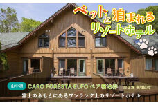ペットと泊まる宿 CARO FORESTA ELFO ペア宿泊券