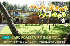 ペットと泊まる宿 CARO FORESTA ペア宿泊券