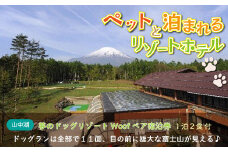 夢のドッグリゾートWoof 3F富士山ビューペア宿泊券