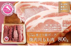 富士ケ嶺ポーク焼肉用　もも肉800g
