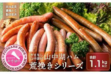 山中湖ハム荒挽きシリーズ