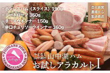 山中湖ハムお試しアラカルトⅠ