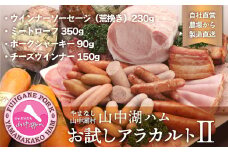 山中湖ハムお試しアラカルトⅡ