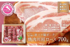 富士ケ嶺ポーク焼肉用　肩ロース700g