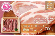 富士ケ嶺ポーク焼肉用　ロース700g
