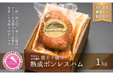 山中湖ハム熟成ボンレスハム