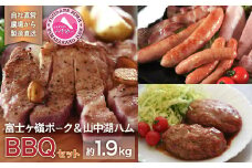 富士ケ嶺ポーク＆山中湖ハムBBQなどの肉好きに最適