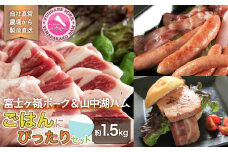 富士ケ嶺ポーク＆山中湖ハムあったかご飯と食べるだけ