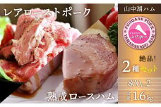 山中湖ハム熟成ロースハム＆特製ローストポーク