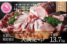 [数量限定]富士ケ嶺ポーク大満足セット総重量13.7kg