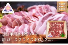 甲州富士桜ポーク　肩ローススライス