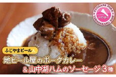 ビールカレー＆【山中湖ハム】ソーセージ3種付き！！