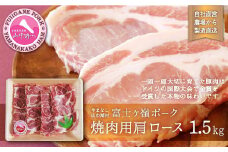 富士ケ嶺ポーク焼肉用　肩ロース1.5Kg