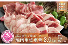 富士ケ嶺ポーク焼肉用総重量2.0kg