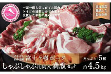 富士ケ嶺ポークしゃぶしゃぶ用入り満腹セット　総重量4.5kg